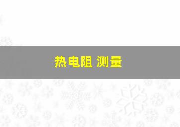 热电阻 测量